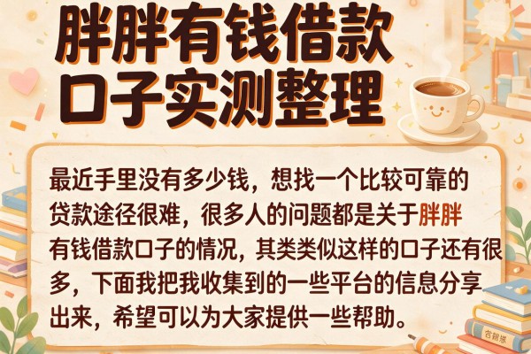 胖胖有钱借款口子实测整理，这几个下款情况比较稳