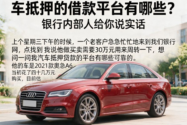 车抵押的借款平台有哪些？银行内部人给你说实话