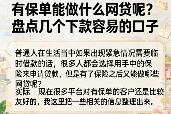 有保单能做什么网贷呢？盘点几个下款容易的口子