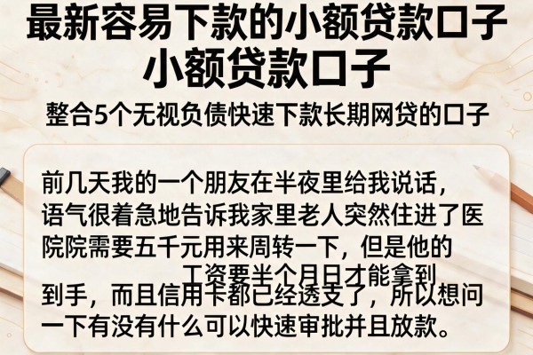 最新容易下款的小额贷款口子，整合5个无视负债快速下款长期网贷的口子