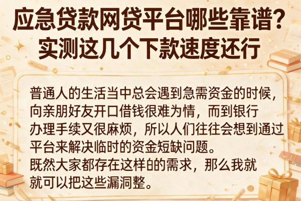 应急贷款网贷平台哪些靠谱？实测这几个下款速度还行