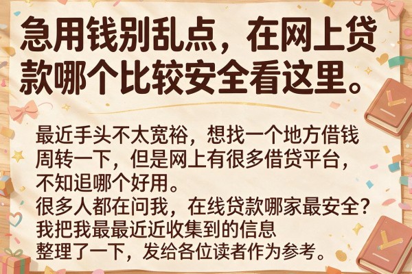 急用钱别乱点，在网上贷款哪个比较安全看这里