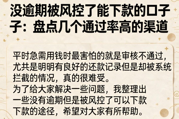 没逾期被风控了能下款的口子，盘点几个通过率高的渠道