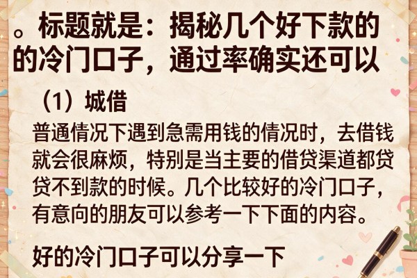 揭秘几个好下款的冷门口子，通过率确实还可以