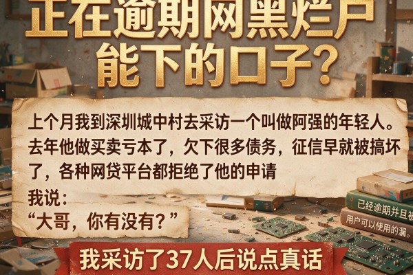 正在逾期网黑烂户能下的口子?我采访了37人后说点真话